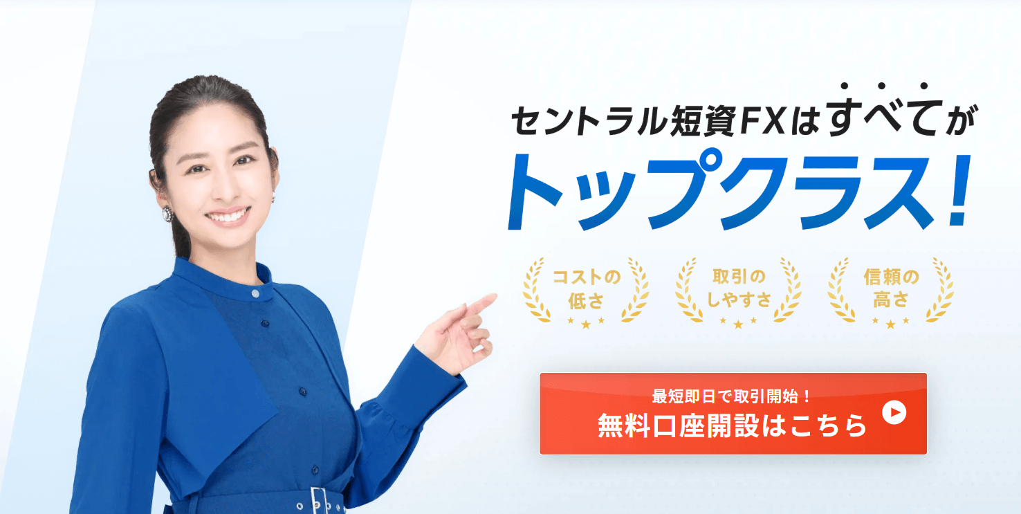 セントラル短資FXトップ
